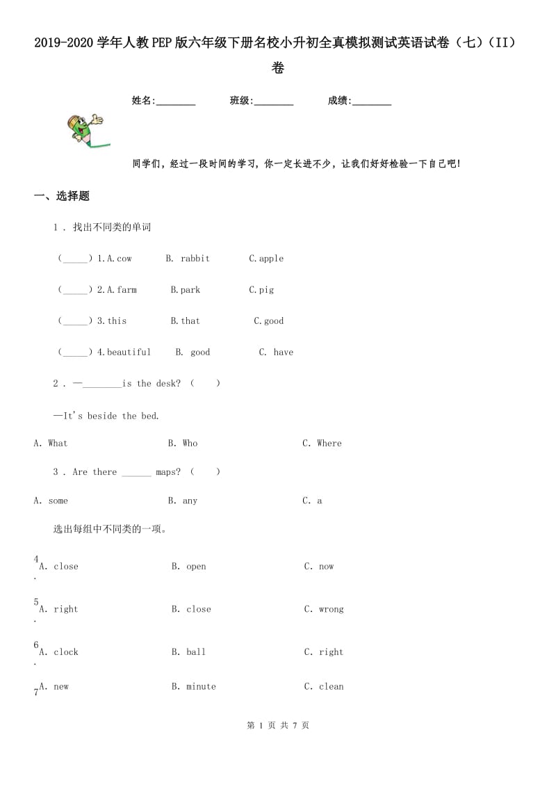 2019-2020学年人教PEP版六年级下册名校小升初全真模拟测试英语试卷（七）（II）卷_第1页