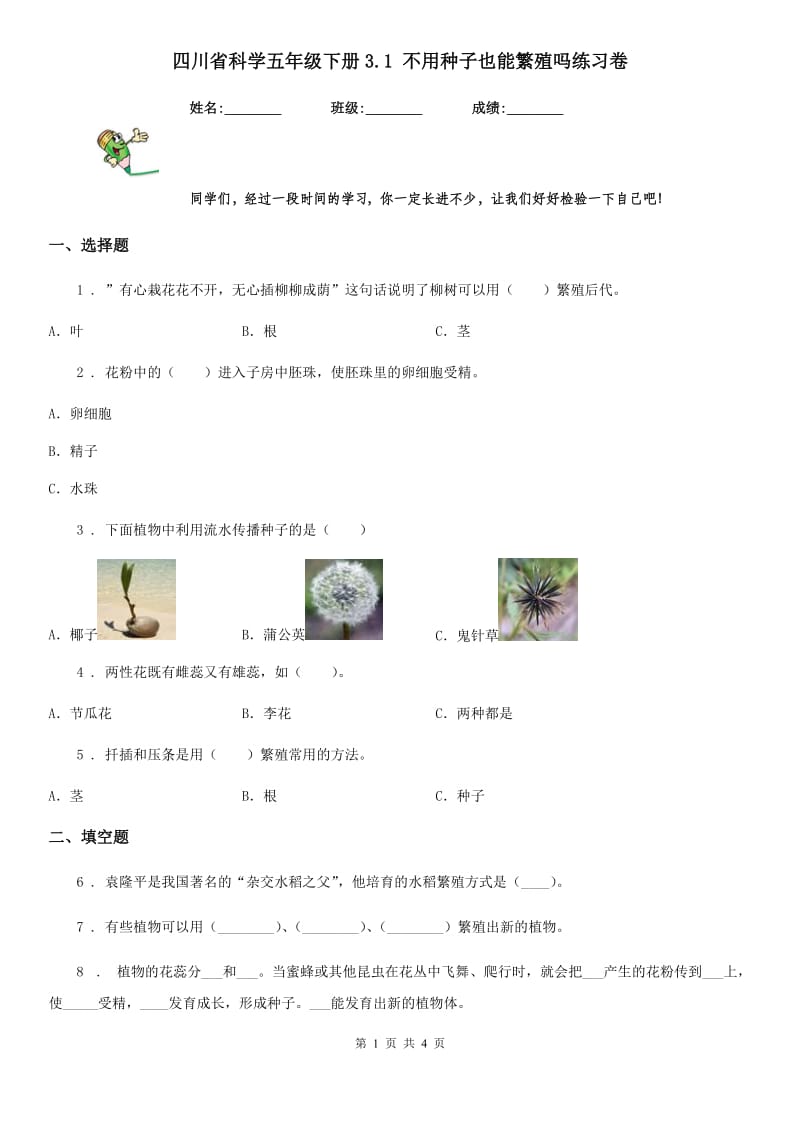 四川省科学五年级下册3.1 不用种子也能繁殖吗练习卷_第1页