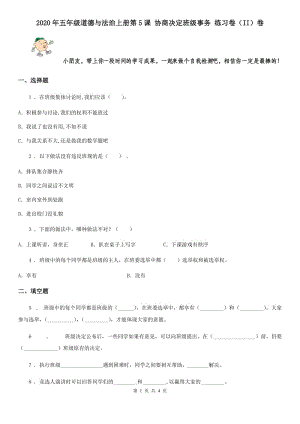 2020年五年級(jí)道德與法治上冊(cè)第5課 協(xié)商決定班級(jí)事務(wù) 練習(xí)卷（II）卷