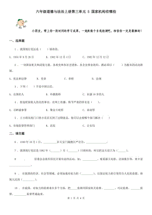 六年級道德與法治上冊第三單元 5 國家機構(gòu)有哪些