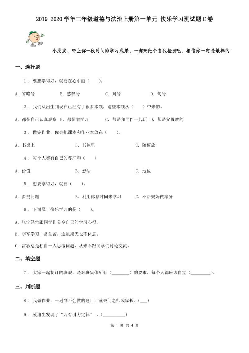 2019-2020学年三年级道德与法治上册第一单元 快乐学习测试题C卷_第1页