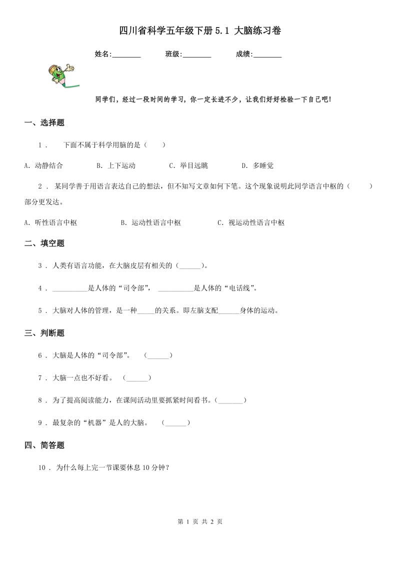 四川省科学五年级下册5.1 大脑练习卷_第1页