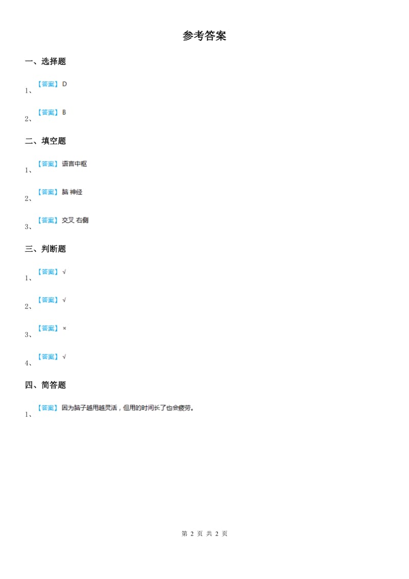 四川省科学五年级下册5.1 大脑练习卷_第2页