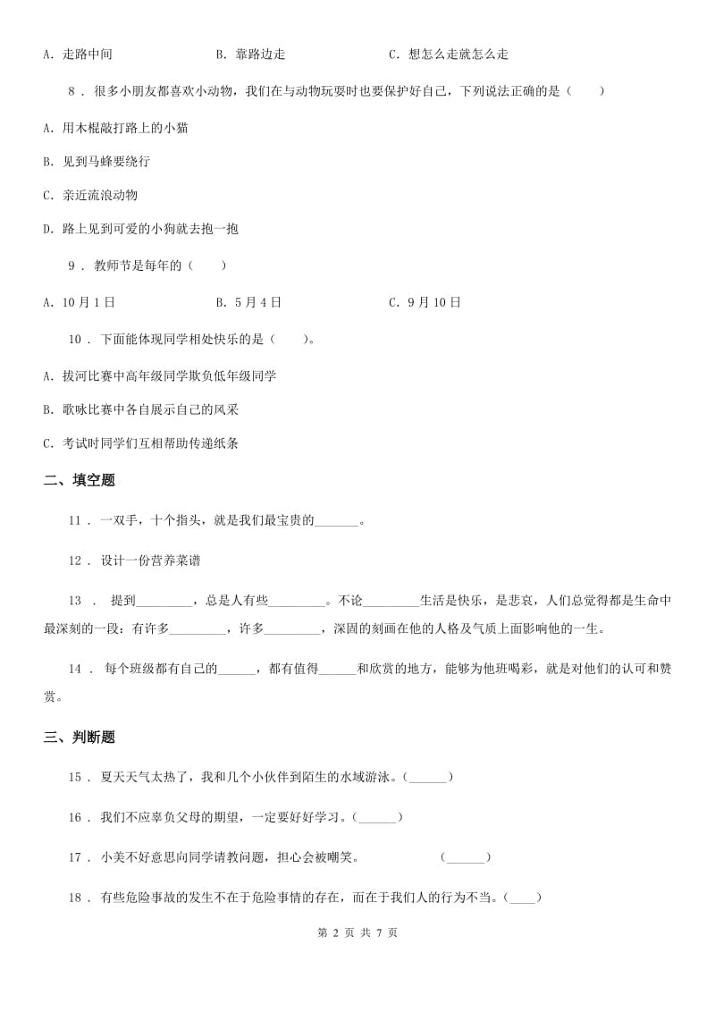 哈尔滨市三年级上册期末模拟测试道德与法治试卷（模拟）_第2页