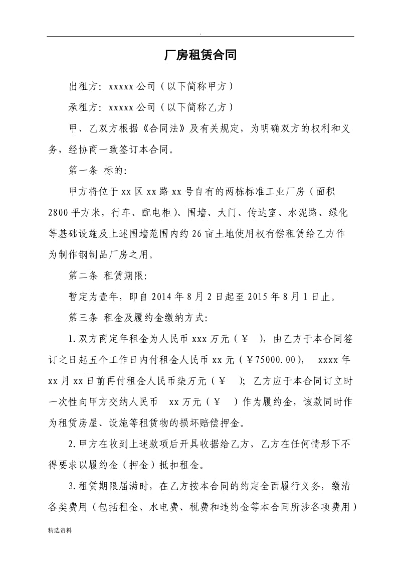 xxx厂房租赁合同律师修改版_第1页