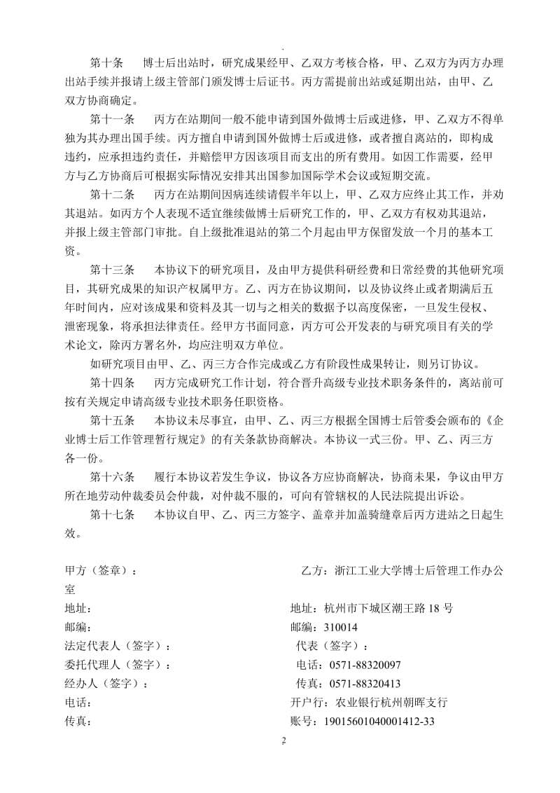 联合培养企业博士后研究人员协议书_第2页