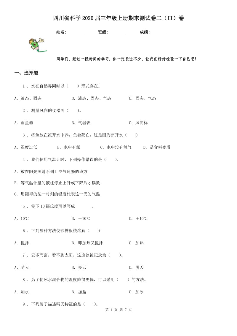 四川省科学2020届三年级上册期末测试卷二（II）卷_第1页