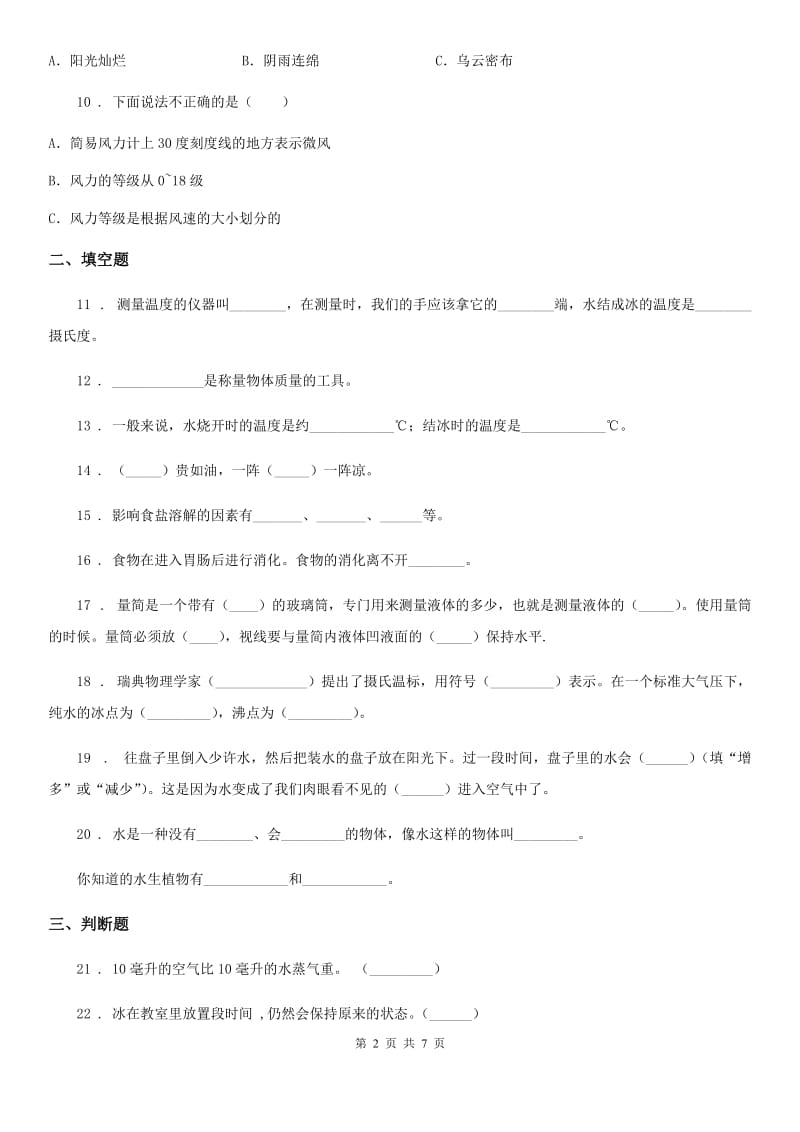 四川省科学2020届三年级上册期末测试卷二（II）卷_第2页