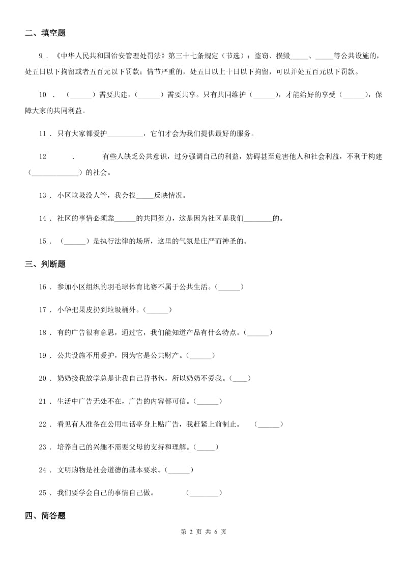 2019-2020年五年级道德与法治下册4 我们的公共生活练习卷C卷_第2页