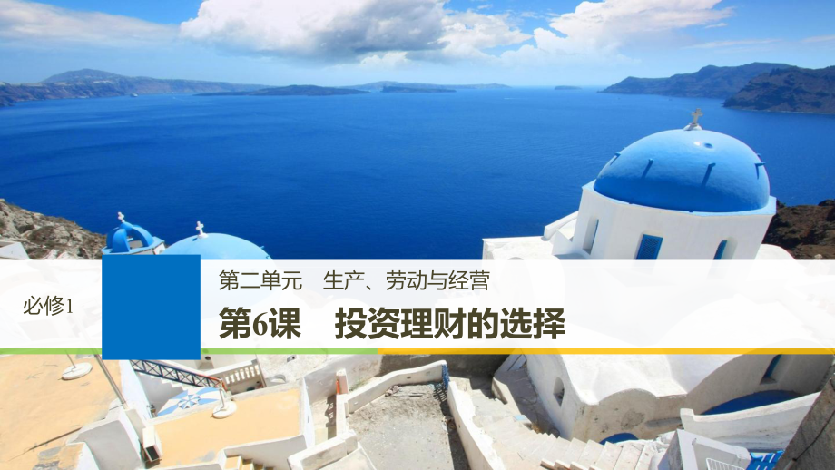 2019届高考政治一轮复习第二单元生产劳动与经营第6课投资理财的选择课件新人教版必修_第1页