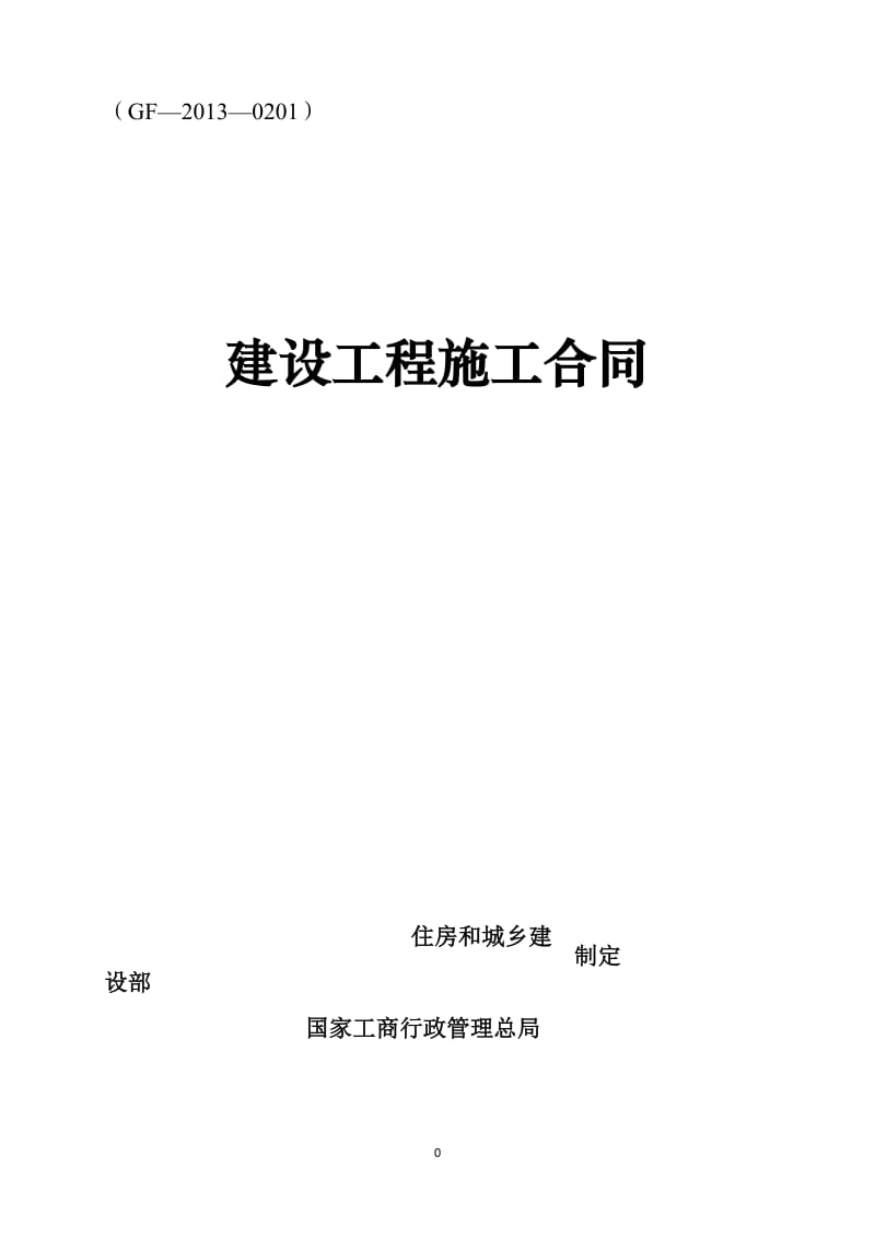 《建设工程施工合同》通用条款略_第1页