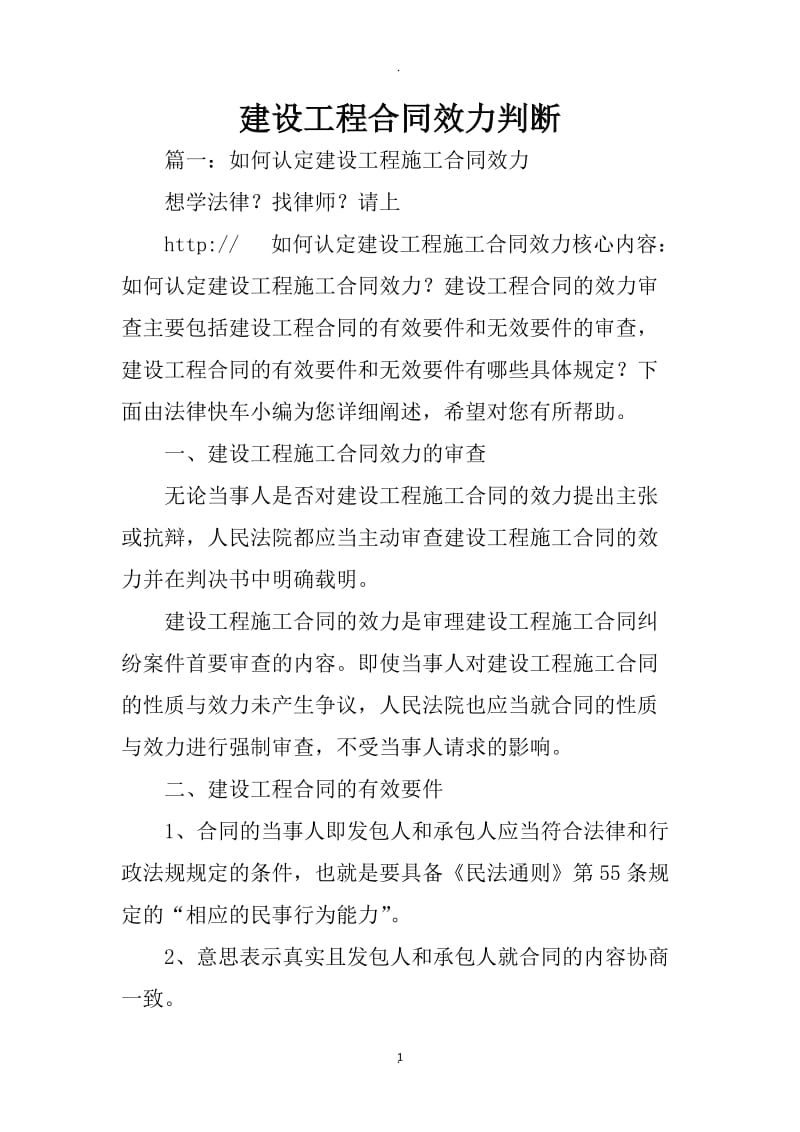 建设工程合同效力判断_第1页