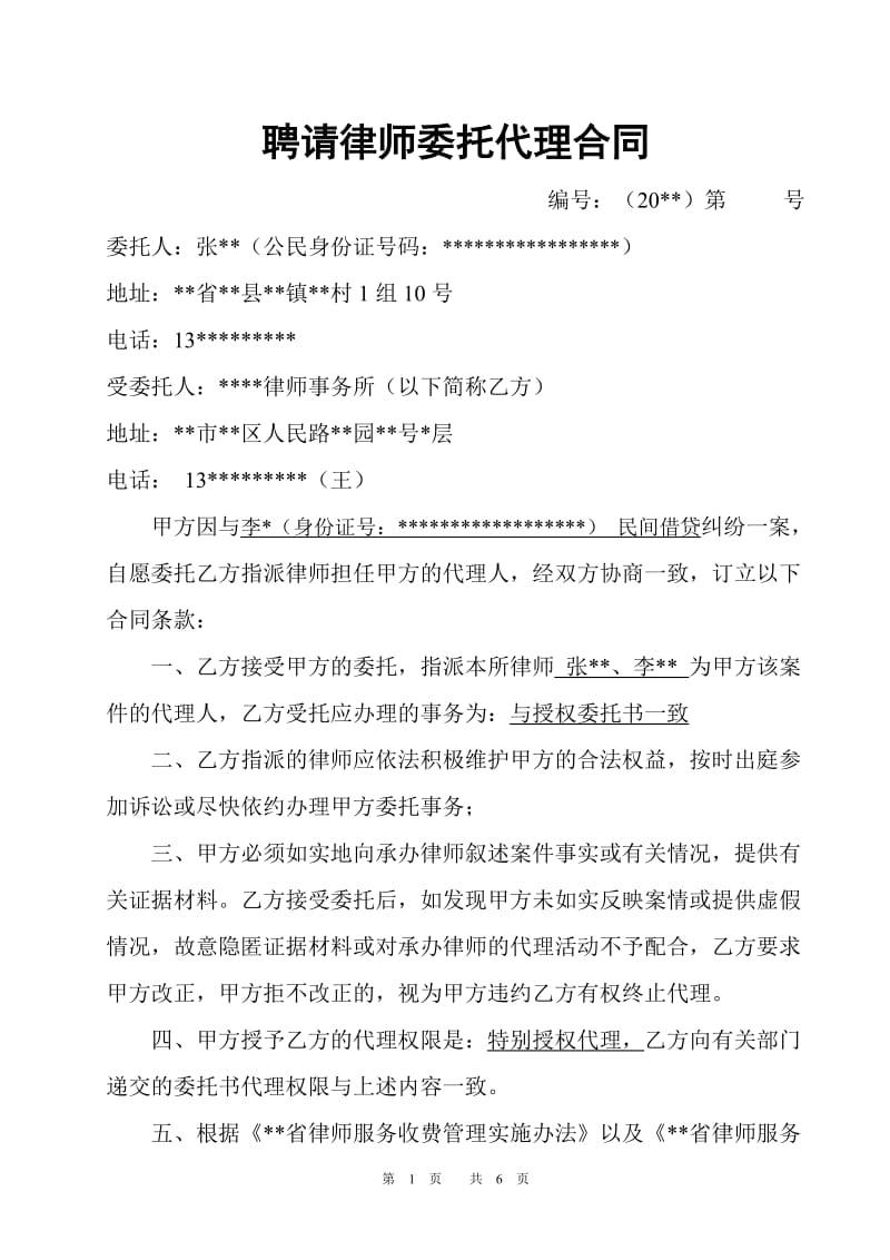 聘请律师代理合同协议书借贷纠纷打官司法律借款借钱_第1页