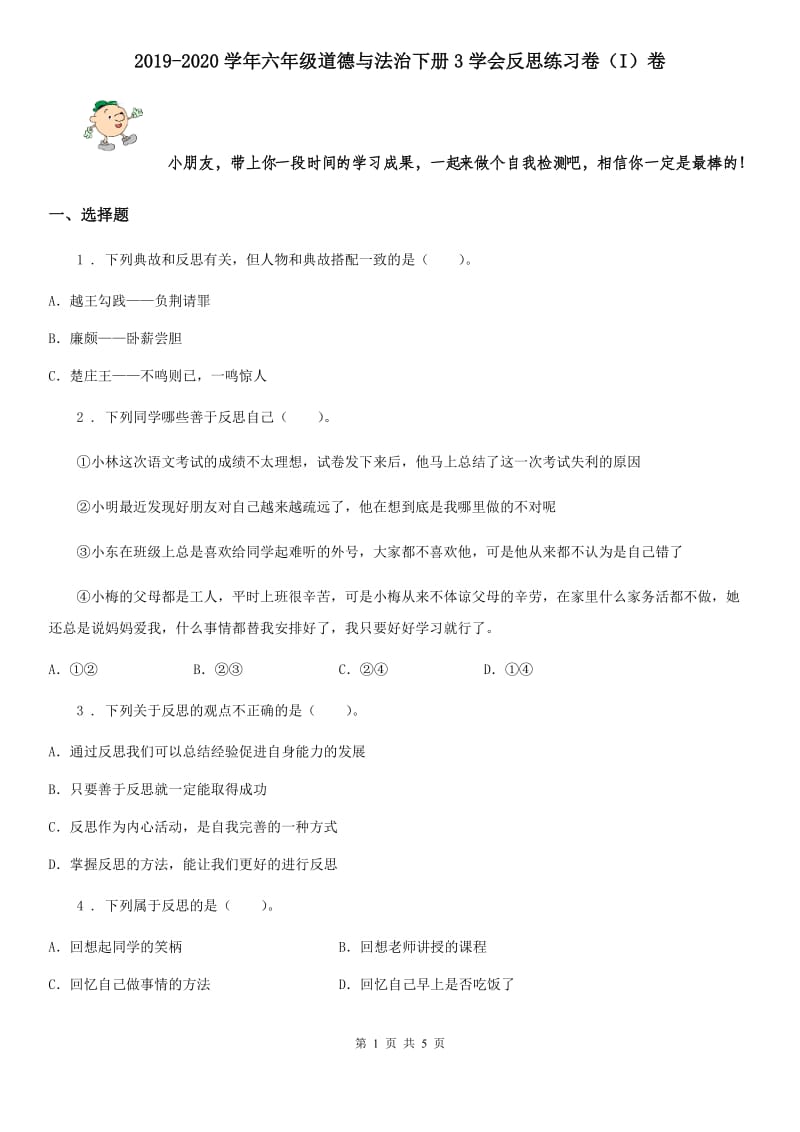 2019-2020学年六年级道德与法治下册3学会反思练习卷（I）卷_第1页