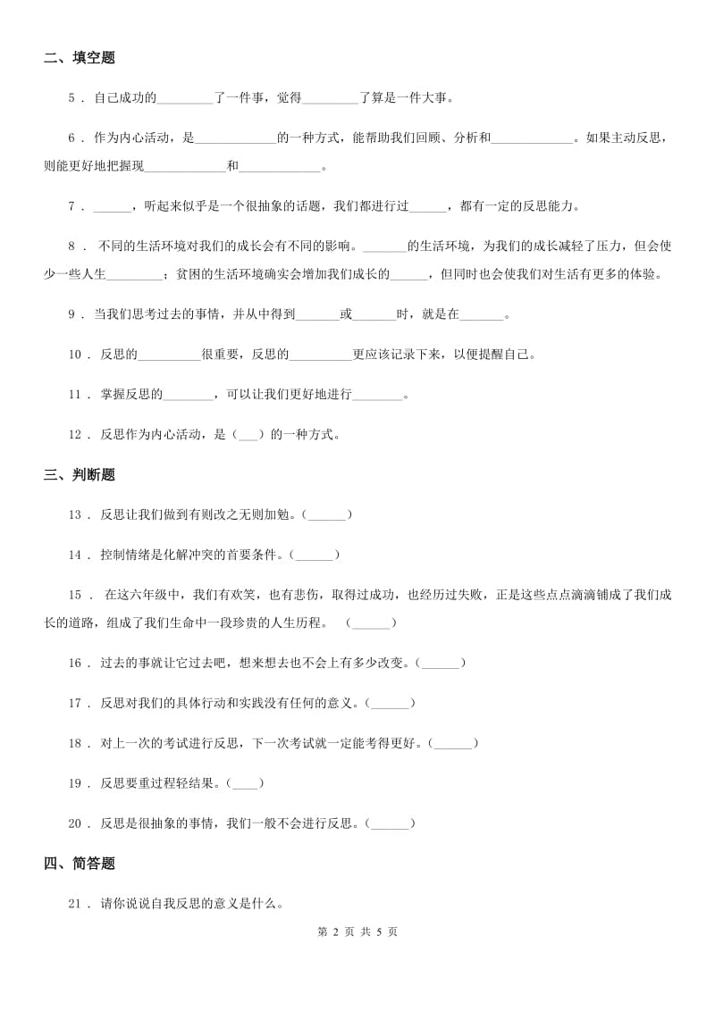 2019-2020学年六年级道德与法治下册3学会反思练习卷（I）卷_第2页