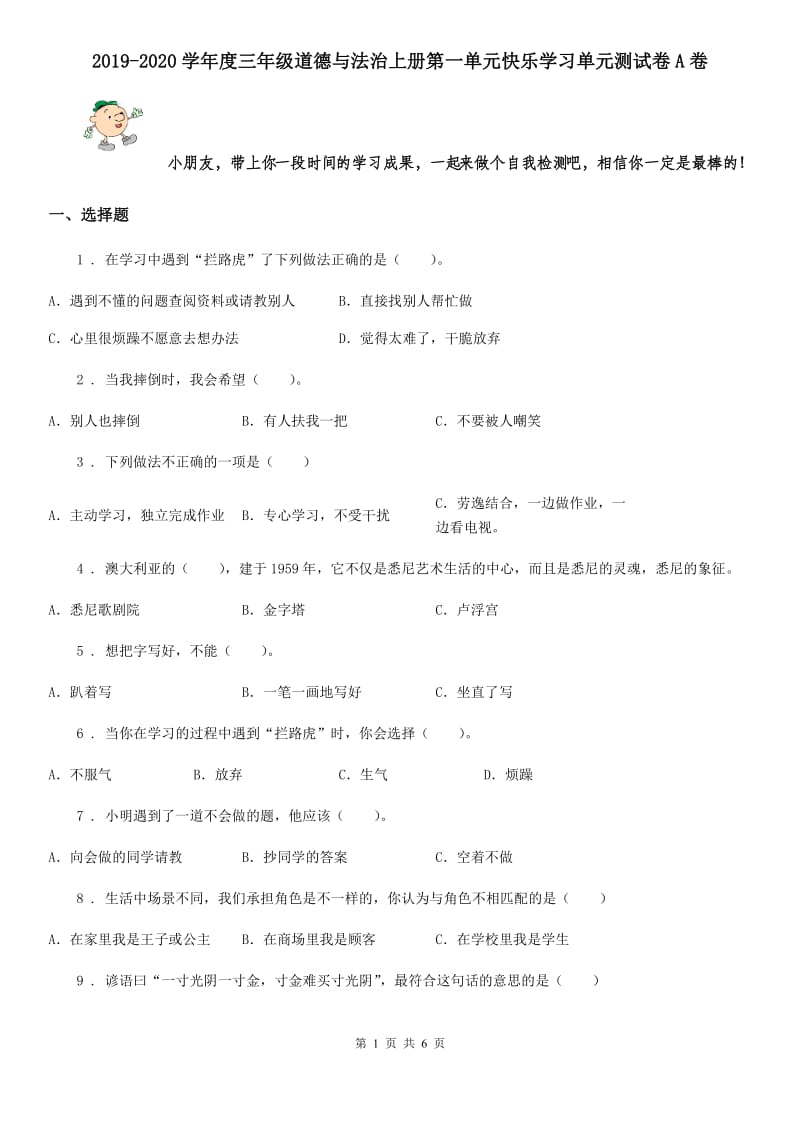 2019-2020学年度三年级道德与法治上册第一单元快乐学习单元测试卷A卷_第1页