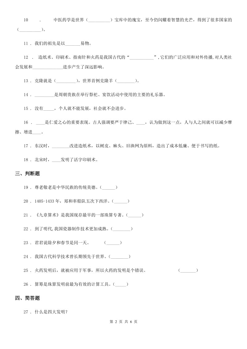 2019-2020学年度五年级道德与法治上册9 古代科技 耀我中华练习卷（II）卷_第2页