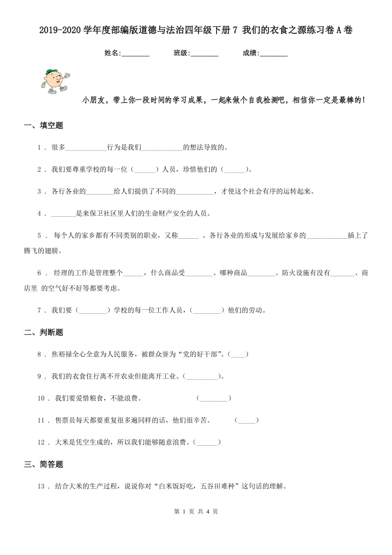 2019-2020学年度部编版道德与法治四年级下册7 我们的衣食之源练习卷A卷_第1页