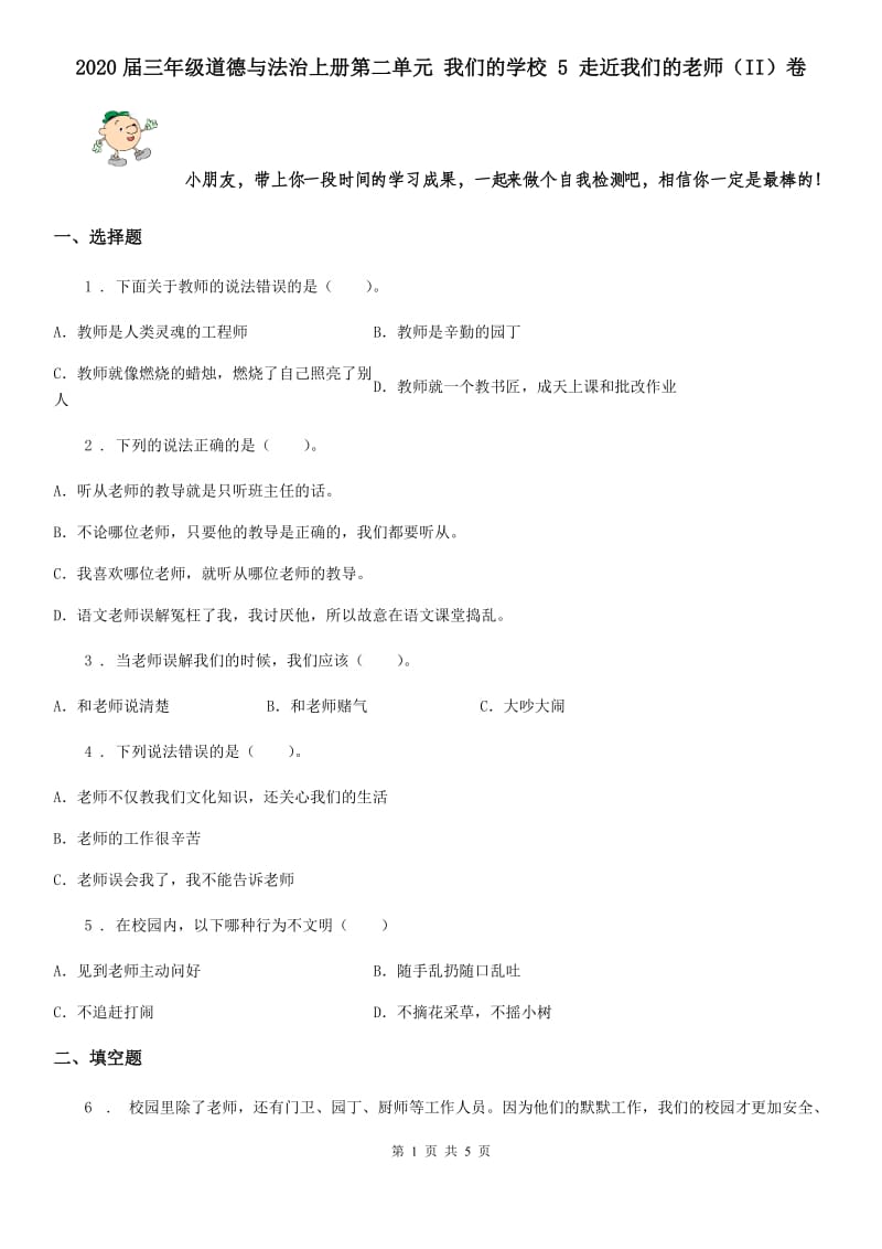 2020届三年级道德与法治上册第二单元 我们的学校 5 走近我们的老师（II）卷_第1页