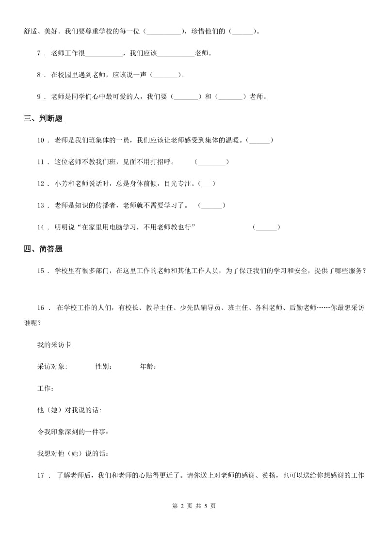 2020届三年级道德与法治上册第二单元 我们的学校 5 走近我们的老师（II）卷_第2页