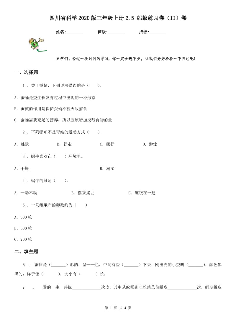 四川省科学2020版三年级上册2.5 蚂蚁练习卷（II）卷_第1页