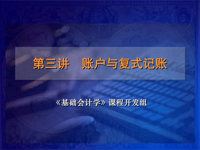 王智波《基礎(chǔ)會(huì)計(jì)學(xué)》課程開發(fā)組ch課件_第1頁(yè)