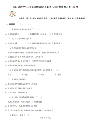 2019-2020學年三年級道德與法治上冊10 父母多愛我 練習卷（I）卷