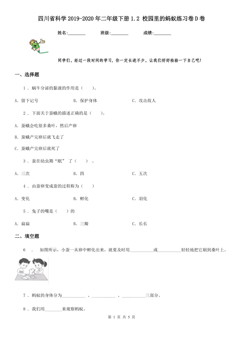 四川省科学2019-2020年二年级下册1.2 校园里的蚂蚁练习卷D卷_第1页