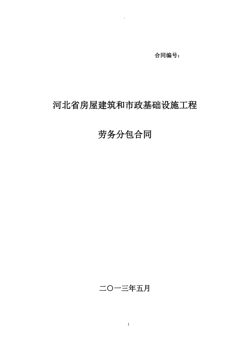 河北省房屋建筑和市政基础设施工程劳务分包合同_第1页