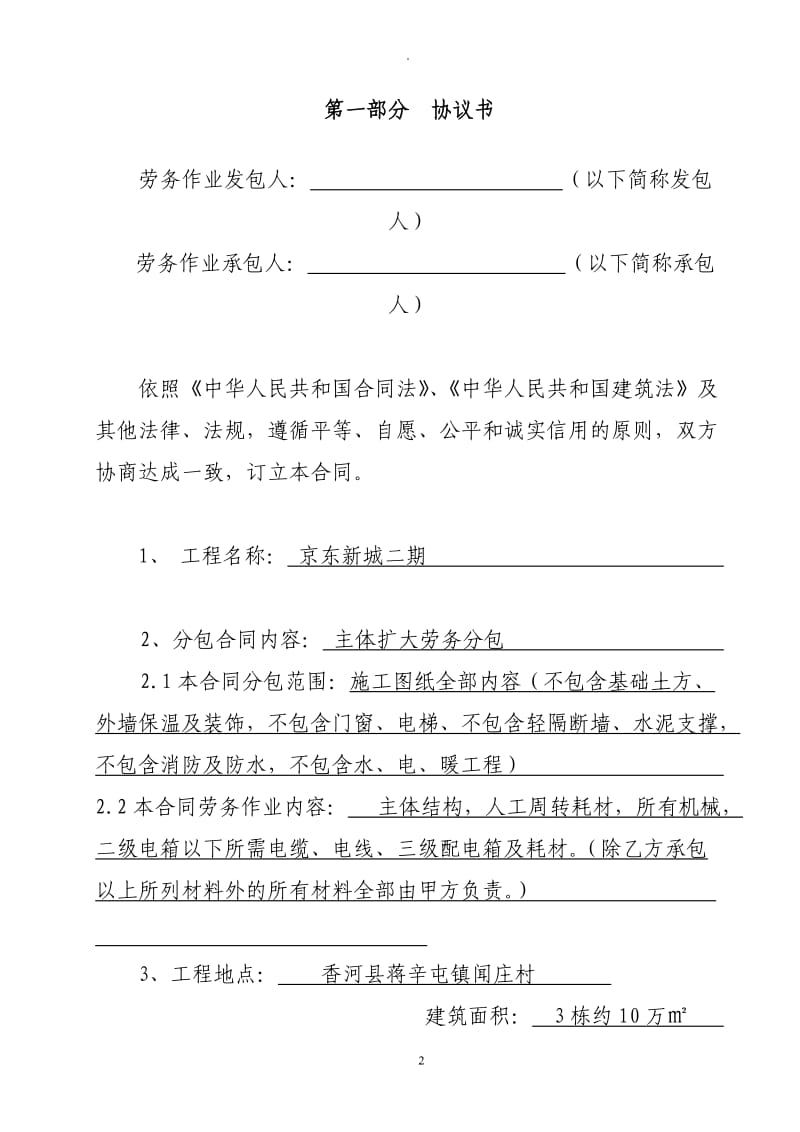 河北省房屋建筑和市政基础设施工程劳务分包合同_第2页