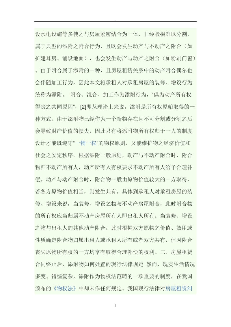 请问房屋租赁合同终止后添附物如何处置的法律分析_第2页