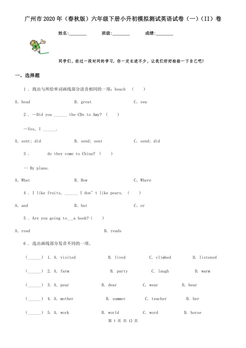 广州市2020年（春秋版）六年级下册小升初模拟测试英语试卷（一）（II）卷_第1页