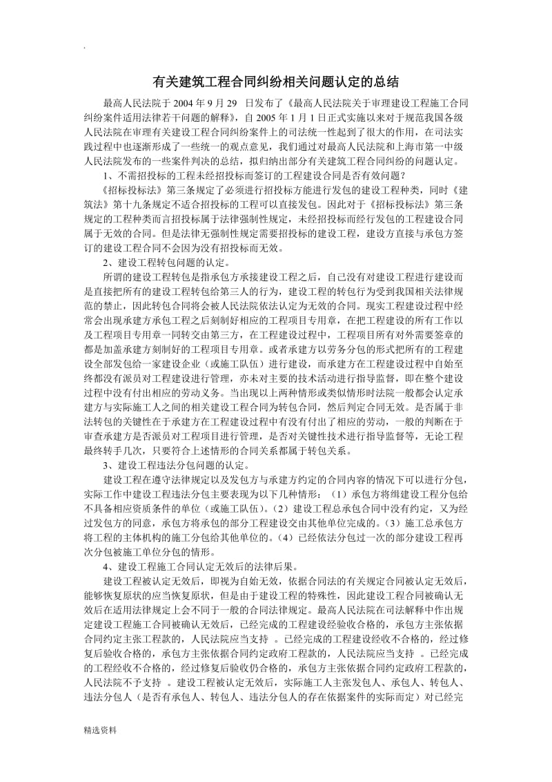 有关建筑工程合同纠纷相关问题的总结_第1页