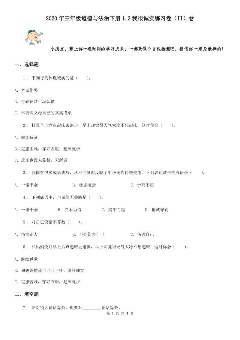 2020年三年级道德与法治下册1.3我很诚实练习卷（II）卷_第1页