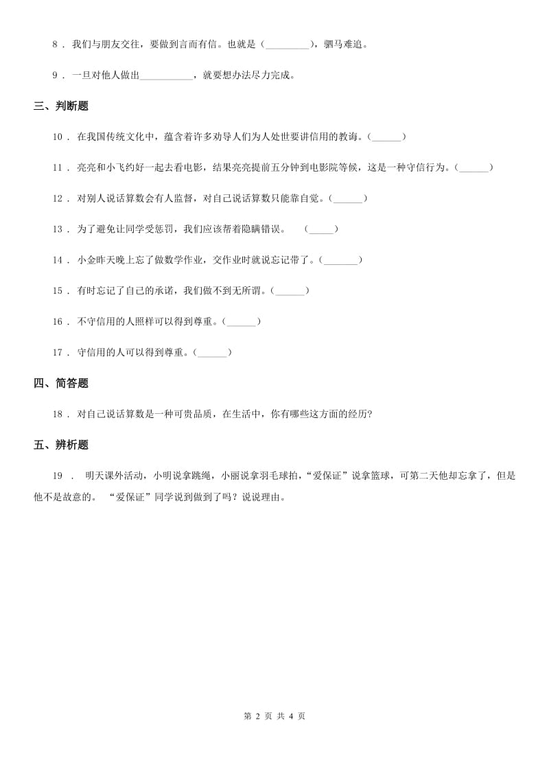 2020年三年级道德与法治下册1.3我很诚实练习卷（II）卷_第2页