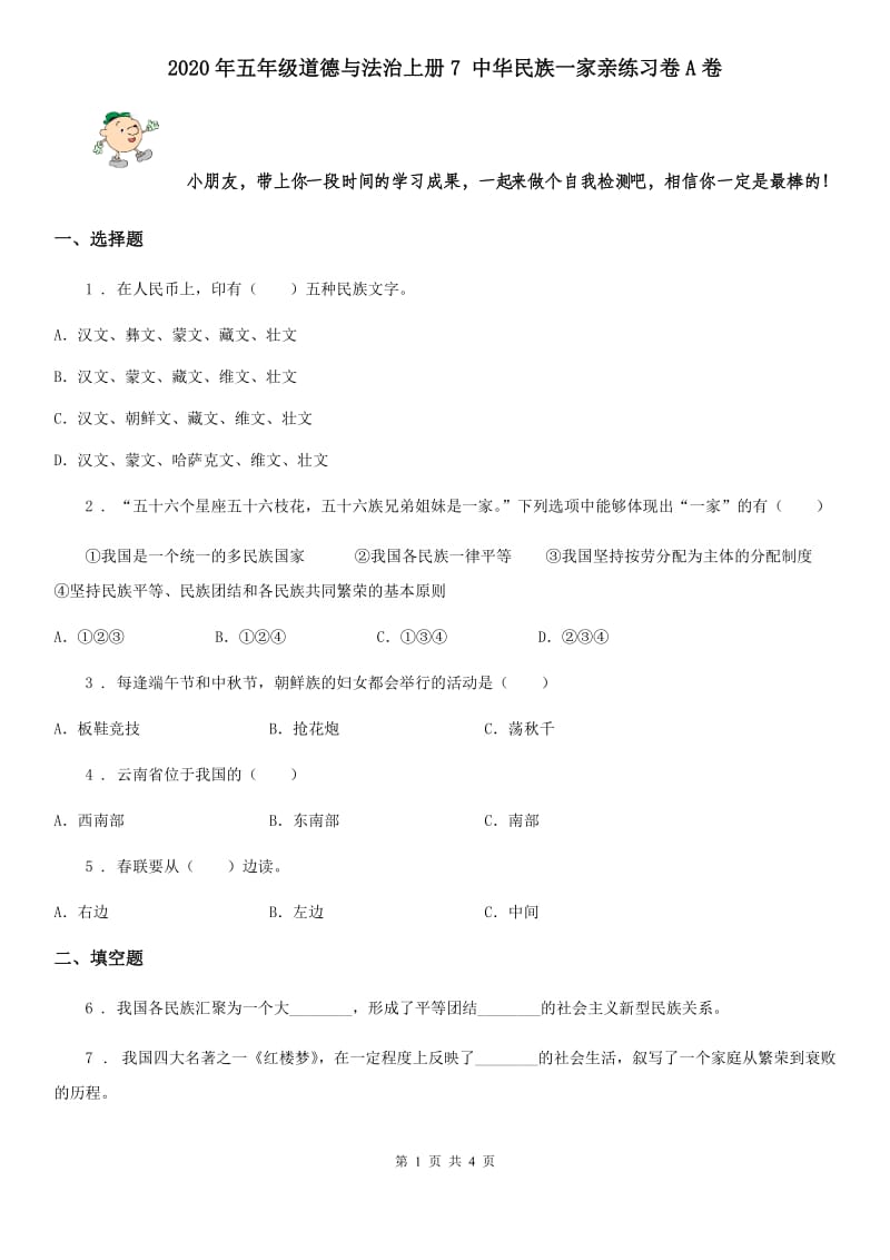 2020年五年级道德与法治上册7 中华民族一家亲练习卷A卷_第1页