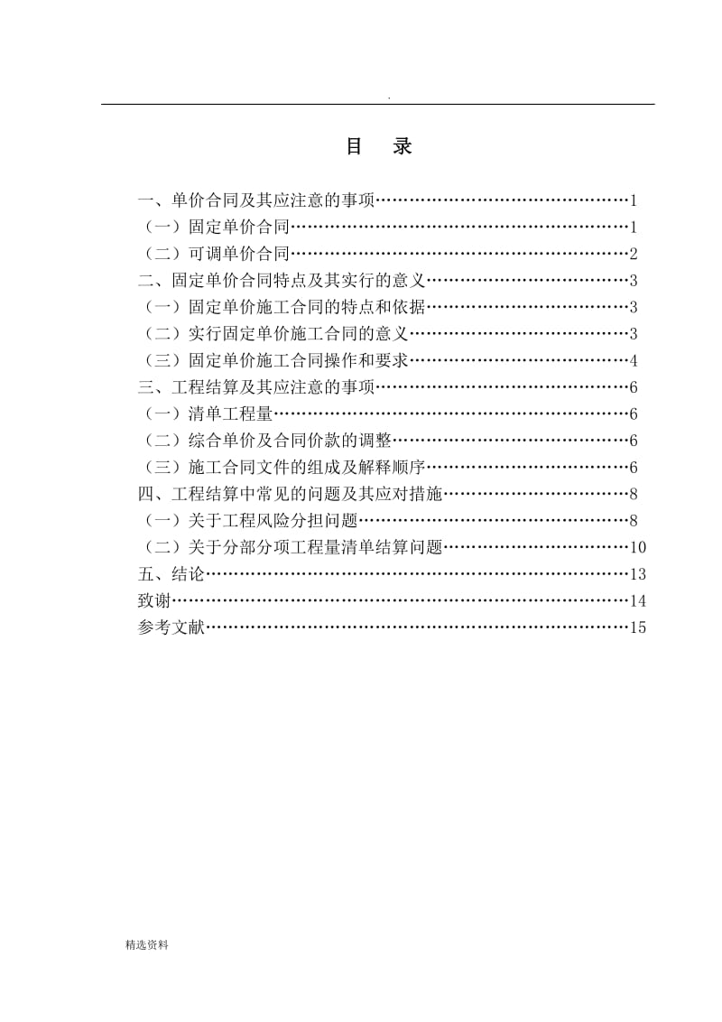 工程量清单计价模式下单价合同的结算控制要点_第3页