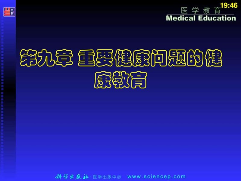 重要健康問(wèn)題的健康教育_第1頁(yè)