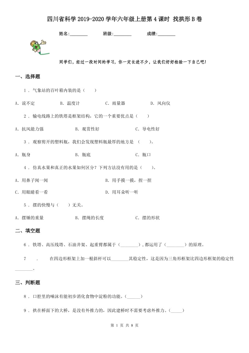 四川省科学2019-2020学年六年级上册第4课时 找拱形B卷_第1页