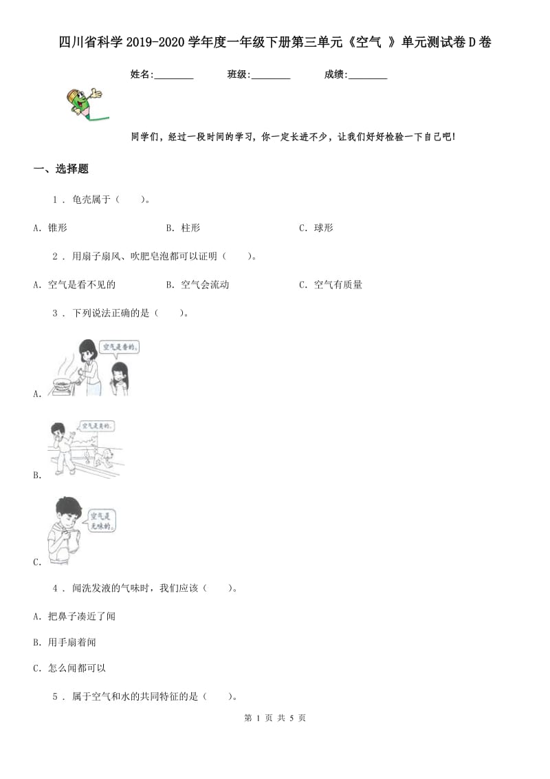 四川省科学2019-2020学年度一年级下册第三单元《空气 》单元测试卷D卷_第1页