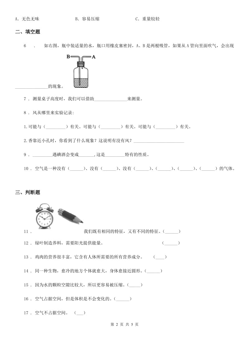 四川省科学2019-2020学年度一年级下册第三单元《空气 》单元测试卷D卷_第2页