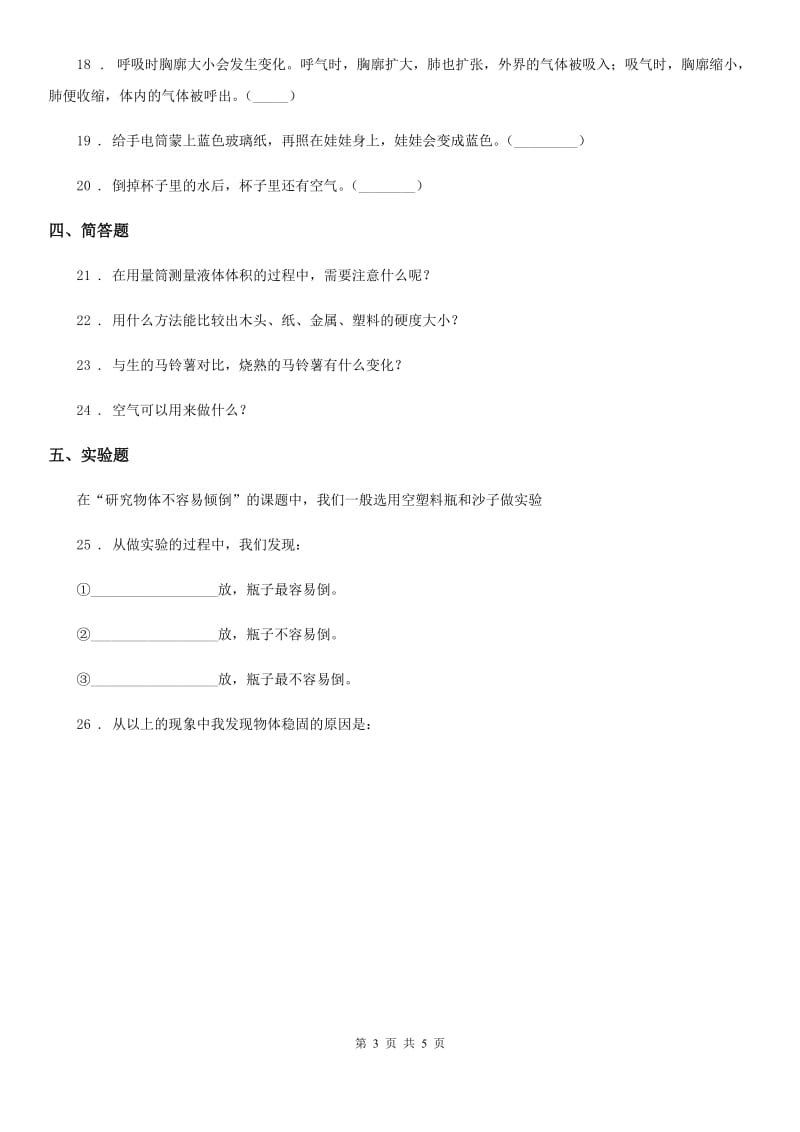 四川省科学2019-2020学年度一年级下册第三单元《空气 》单元测试卷D卷_第3页