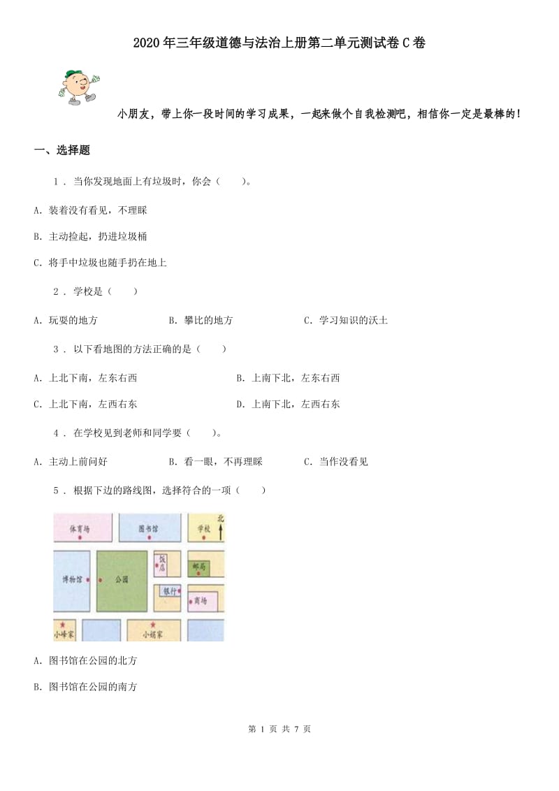 2020年三年级道德与法治上册第二单元测试卷C卷_第1页