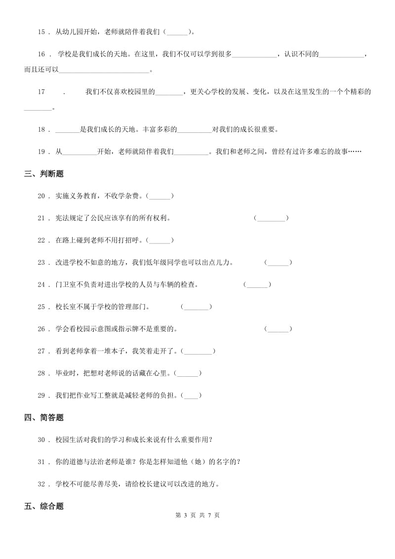 2020年三年级道德与法治上册第二单元测试卷C卷_第3页