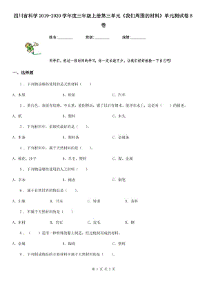 四川省科學(xué)2019-2020學(xué)年度三年級上冊第三單元《我們周圍的材料》單元測試卷B卷