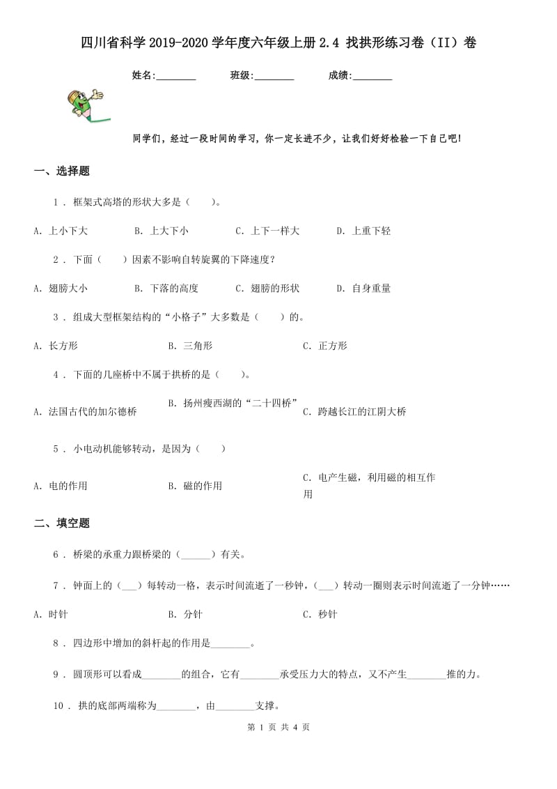 四川省科学2019-2020学年度六年级上册2.4 找拱形练习卷（II）卷_第1页