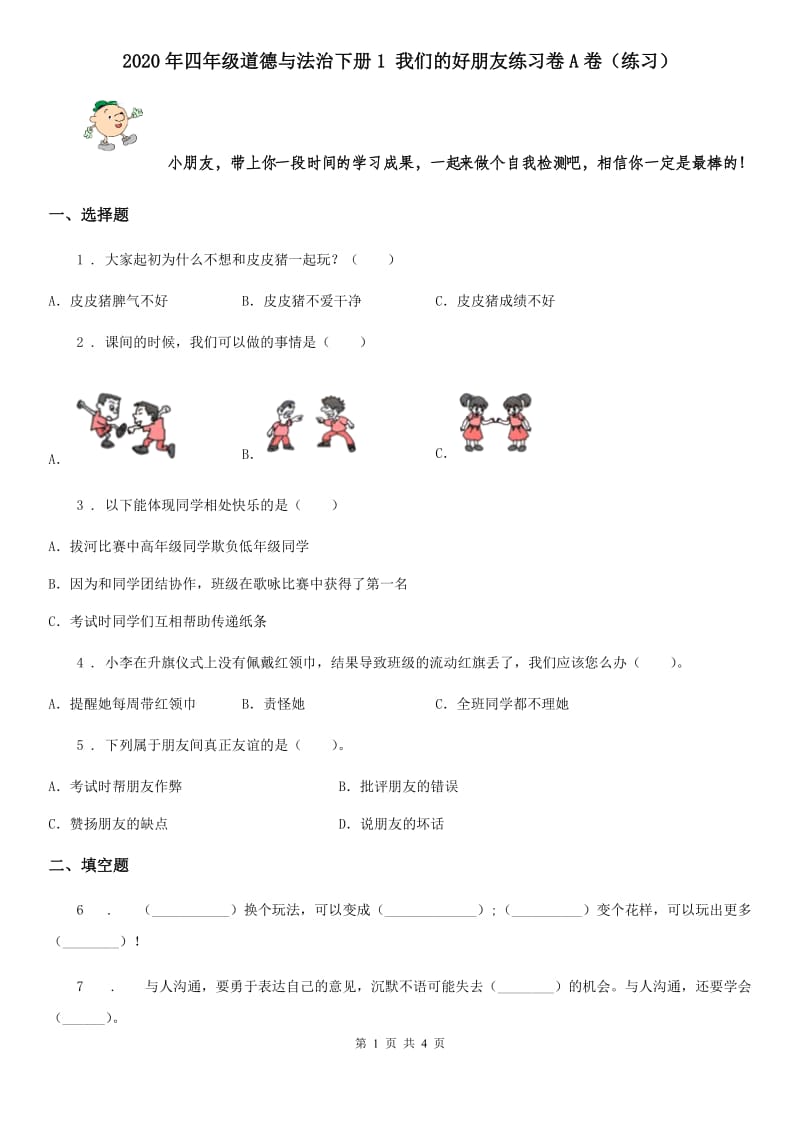 2020年四年级道德与法治下册1 我们的好朋友练习卷A卷（练习）_第1页