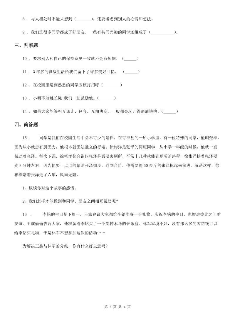 2020年四年级道德与法治下册1 我们的好朋友练习卷A卷（练习）_第2页