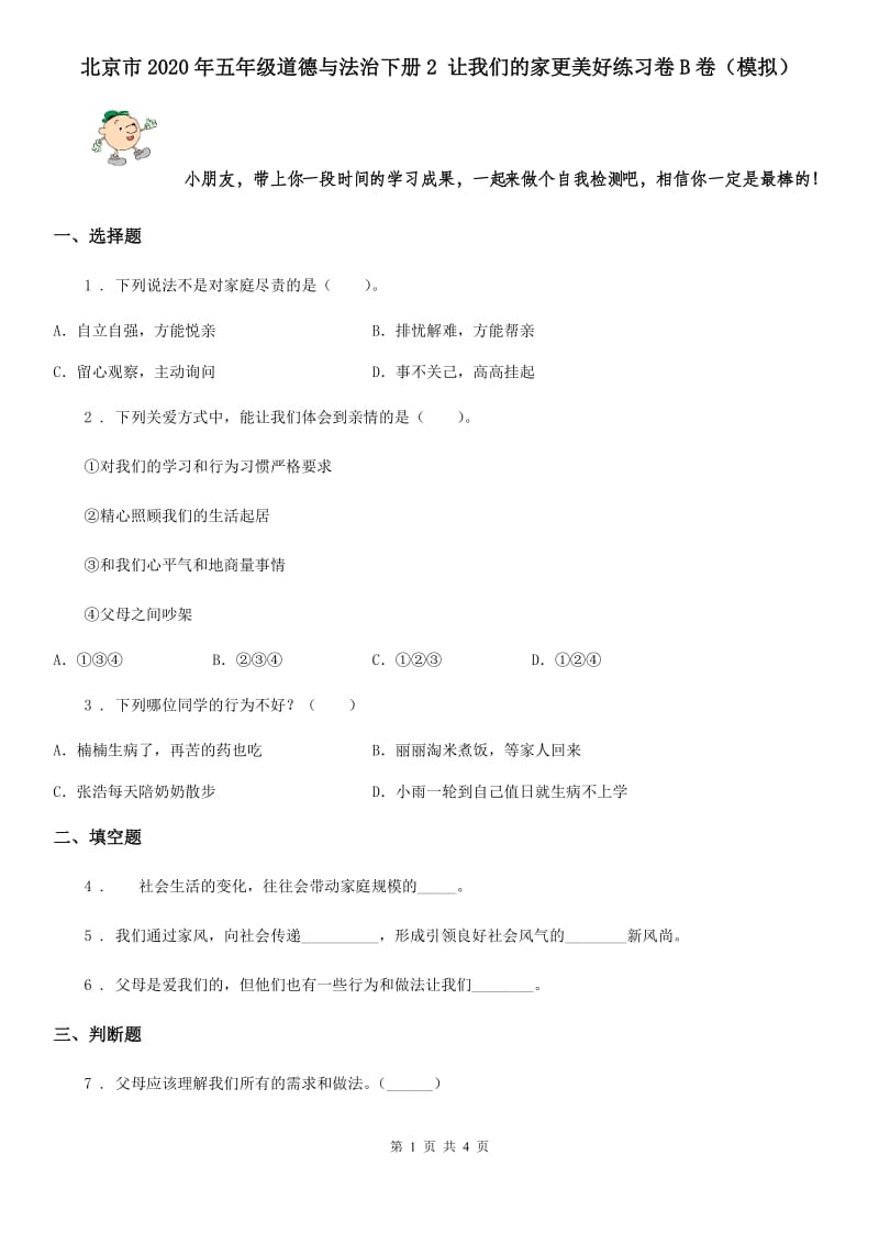 北京市2020年五年级道德与法治下册2 让我们的家更美好练习卷B卷（模拟）_第1页