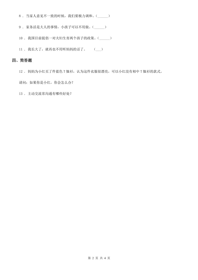 北京市2020年五年级道德与法治下册2 让我们的家更美好练习卷B卷（模拟）_第2页